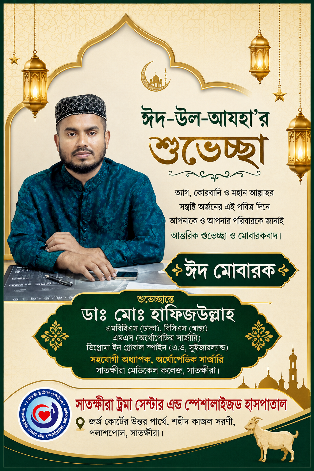 ঈদ-উল-আযহা’র শুভেচ্ছা
